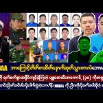 #bigbossreactions ဧပြီလ (၂၃) ရက် ညပိုင်းသတင်းများ