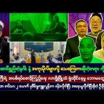 #bigbossreactions  ဧပြီလ (၂၅) ရက် မနက်ပိုင်းသတင်းများ