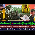 #bigbossreaction  ဧၿပီလ (၅) ရက္ မနက္ပိုင္းသတင္းမ်ား