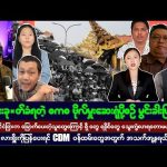 #bigbossreaction  ဧပြီလ (၆) ရက် ညပိုင်းသတင်းများ