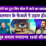 इन लोगों के लिए बंद हुए Bigg Boss के दरवाजे, Salman Khan का शॉकिंग फैसला, धमाल मचाएगा 19वां सीजन