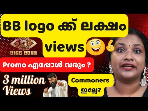 ബിഗ്ഗ്‌ബോസ് 7 പ്രോമോ കണ്ടത് 36 ലക്ഷം ആളുകൾ | Bigg Boss Malayalam Season 7