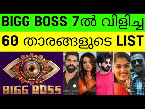 60 ഞെട്ടിക്കുന്ന താരങ്ങളുടെ List വന്നു | Bigg Boss Malayalam Season 7 😯🔥