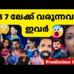 ബിഗ്ഗ്‌ബോസ് 7ലേക്ക് വരാൻ പോകുന്ന കിടിലൻ മത്സരാത്ഥികൾ | Bigg Boss Malayalam Season 7 Prediction list
