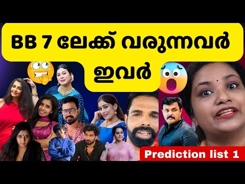 ബിഗ്ഗ്‌ബോസ് 7ലേക്ക് വരാൻ പോകുന്ന കിടിലൻ മത്സരാത്ഥികൾ | Bigg Boss Malayalam Season 7 Prediction list