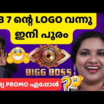 വന്നു മക്കളെ…ഇനി പൊടി പൂരം..ബിഗ്ഗ്‌ബോസ് 7 തകർപ്പൻ ലോഗോ | Bigg Boss Malayalam Season 7