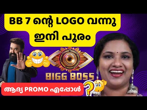 വന്നു മക്കളെ…ഇനി പൊടി പൂരം..ബിഗ്ഗ്‌ബോസ് 7 തകർപ്പൻ ലോഗോ | Bigg Boss Malayalam Season 7