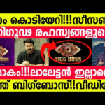 ബിഗ്‌ബോസ് മലയാളം സീസൺ 7 എത്തി 😍😍 Biggboss Malayalam season 7 Logo launched #biggboss