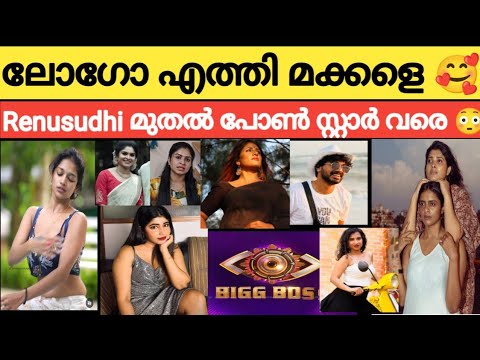 ഞെട്ടിക്കുന്ന താരനിര😳BIGG BOSS MALAYALAM SEASON 7.. BBMS7 LOGO RENU SUDHI, DEEPTHI SEETHATHOD