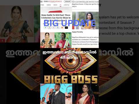 കിളി പോൾ, സുജയ പാർവ്വതി, രേണു സുധി bigboss season 7 ലേക്കോ? #biggboss #bigbossmalayalam