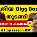ബിഗ്ഗ്‌ബോസ് 6 പൊട്ട സീസൺ ആയിരുന്നോ | Bigg Boss Malayalam Season 7