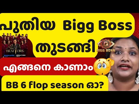 ബിഗ്ഗ്‌ബോസ് 6 പൊട്ട സീസൺ ആയിരുന്നോ | Bigg Boss Malayalam Season 7