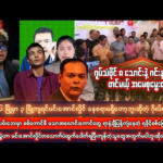 ရုပ်သံဖိုင် ၈ သောင်းနဲ့ ဂင်းနစ်စံချိန်တင်မယ့်အမေစု မွေးနေ့၊ ဇွန်လ (၁၄) ရက်မနက်ပိုင်းသတင်းများ