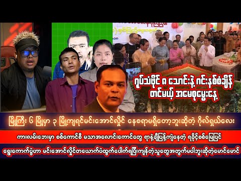 ရုပ်သံဖိုင် ၈ သောင်းနဲ့ ဂင်းနစ်စံချိန်တင်မယ့်အမေစု မွေးနေ့၊ ဇွန်လ (၁၄) ရက်မနက်ပိုင်းသတင်းများ