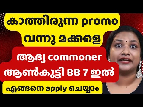 കോമണർ ആയി വരുന്നവൻ ആണൊരുത്തനെങ്കിൽ തീ പാറും | Bigg Boss Malayalam Season 7