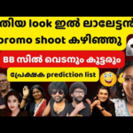 ബിഗ്ഗ്‌ബോസ്സ്‌ 7 ലേക്ക് ജനങ്ങൾ പറയുന്ന ഇടിവെട്ട് കളിക്കാർ ഇവർ | Bigg Boss Malayalam Season 7