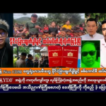 ဇူလိုင်လ (၁၈) ရက် မနက်ပိုင်းသတင်းများ