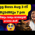 അടുത്ത 3 ന് തുടങ്ങും മോനെ അങ്കം..| Bigg Boss Malayalam season 7