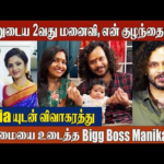 Shocking: Bigg Boss Manikandan Breaks Silence on  2nd Wife & Baby Girl👶| Divorce With Sofia Revealed