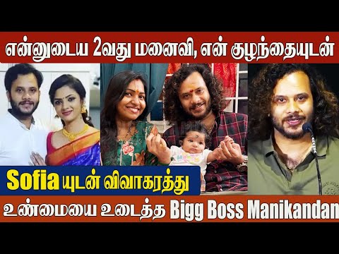 Shocking: Bigg Boss Manikandan Breaks Silence on  2nd Wife & Baby Girl👶| Divorce With Sofia Revealed