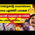 പരദൂഷണം പാടില്ലേ… അത് കൂടെ കേൾക്കാനല്ലേ നമ്മളൊക്കെ കാത്തിരിക്കുന്നെ | Bigg Boss 7
