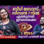 ബിഗ് ബോസ് സീസണ്‍ 7 നില്‍ എത്തുന്നത് ഇവരൊക്കെ  | Revathy Bigg Boss Reviewer | Bigg Boss