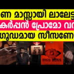 വാടാ! ഡാര്‍ക്ക് പ്രോമോ! ഈ സീസണ്‍ തീ പാറും! മരണമാസ്സായി ലാലേട്ടന്‍ Bigg boss malayalam season 7 promo