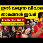 വൻ വിവാദങ്ങൾക്ക് തുടക്കമിടാൻ ഇവർ ബിഗ്ഗ്‌ബോസിലേക്ക് | Bigg Boss Malayalam Season 7