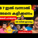 ജനങ്ങളുടെ മനസ്സ് കീഴടക്കണോ..മത്സാർത്ഥികൾ ഇത് കാണുക | Bigg Boss Malayalam Season 7