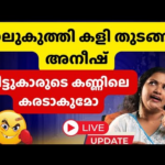 ചൊറിഞ്ഞു മാസ്സാകാൻ അനീഷ്.. പ്രേക്ഷകർക്കും ചൊറിച്ചിലോ ? Bigg Boss 7