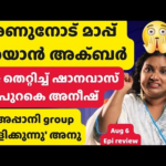 ഒരു സ്ത്രീയെ സെപ്റ്റിക് ടാങ്ക് എന്ന് പറഞ്ഞത് തെറ്റ്.. ജനങ്ങളെ പേടിച്ച് മാപ്പ് പറഞ്ഞ് അക്ബർ Bigg Boss