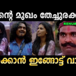 രേണു സുധി ഫ്ലവറല്ല ഫയറാണ് ! Troll Video | Renu Sudhi Bigg Boss Troll | Ubaid Ibrahim