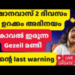 ഇത് കള്ളമല്ലേ..ഷാനവാസ് കൂർക്കം വലിച്ച് അഭിനയിക്കുവാരുന്നു പോലും |Bigg Boss 7