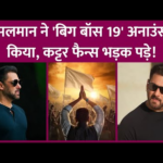 Salman Khan के Bigg Boss 19 अनाउंस करने पर फैन्स नाराज़, बोले – अपने स्टारडम का नुकसान कर रहे हैं