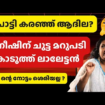 ആദി-നൂറയുടെ കുടുംബ പ്രശ്നം എടുത്ത് ഇട്ട് അനീഷ്.. അനീഷിനെ പൊളിച്ചടുക്കി ലാലേട്ടൻ | Bigg Boss 7