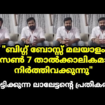 ബിഗ് ബോസ് 7 മലയാളം നിർത്തിവെക്കാനുള്ള കാരണം വെളിപ്പെടുത്തി ലാലേട്ടൻ | Bigg boss malayalam stopped