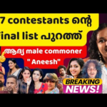 100 % ഉറപ്പ്… ഇവരാണ് നമ്മൾ കാത്തിരുന്ന ആ 18 പേർ | Bigg Boss 7