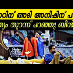 അനീഷ് ക്രിയേറ്റ് ചെയ്ത് വച്ച ഇമേജ് |  Bigg Boss Malayalam Season 7 | Live  Aneesh Sarath Akbar Bincy