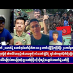 ဩဂုတ်လ (၁၇) ရက် နေ့လည်ပိုင်းသတင်းများ