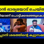 അപ്പാനി ശരത്തിന്റെ ഭാര്യ ഉടൻ രംഗത്ത്?? Appani sarath | Rj bincy | Bigg boss Malayalam season 7