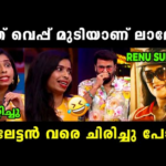 രേണുനെ ലാലേട്ടൻ കൈയോടെ തൂക്കി 🤣🤣 | Renu Sudhi | Bigg Boss Troll video