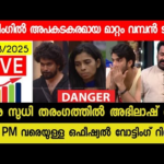 🔴LIVE: BIGG BOSS VOTING RESULTS TODAY 8.00 PM | ASIANET HOTSTAR VOTING RESULT | RENU SUDHI🔥| #bbms7