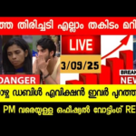 🔴LIVE: BIGG BOSS MALAYALAM OFFICIAL ASIANET HOTSTAR VOTING RESULTS TODAY 10.45 PM| SHANAVAS😱| #bbms7