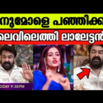 💯അനുമോളെ പഞ്ഞിക്കിട്ട് ലാലേട്ടൻ, കളിച്ചത് മതി 🔥ലൈവിൽ|Mohanlal bigg boss |Anumol issue bigg boss
