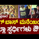 LIVE | Bigg Boss Kannada SE-12 | ಬಿಗ್ ಬಾಸ್ ಮನೆಯಿಂದ ನೇರಪ್ರಸಾರ | Kiccha Sudeep |