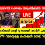 🔴LIVE: BIGG BOSS MALAYALAM SEASON 7 OFFICIAL HOTSTAR VOTING RESULTS TODAY @1.30 PM | NEVIN😱| #bbms7