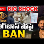 Telugu BIG BOSS Ban🔴LIVE : బిగ్బాస్ షోపై BAN | Case Aganist Big Boss Show | Nagarjuna | RTV
