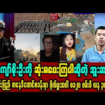 ဇန်နဝါရီလ (၇) ရက် ညပိုင်းသတင်းများ