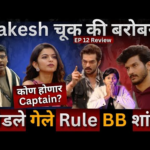 Bigg Boss Marathi 6 EP 12 Review Rakesh Bapat चूक की बरोबर ? तोडले Rules BB शांत