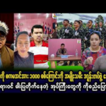 ဖေဖော်ဝါရီလ (၁၃) ရက် ညပိုင်းသတင်းများ